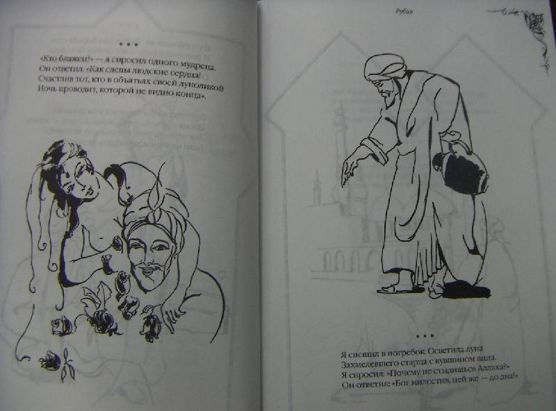 Иллюстрация 4 из 7 для Рубайат - Омар Хайям | Лабиринт - книги. Источник: Алонсо Кихано