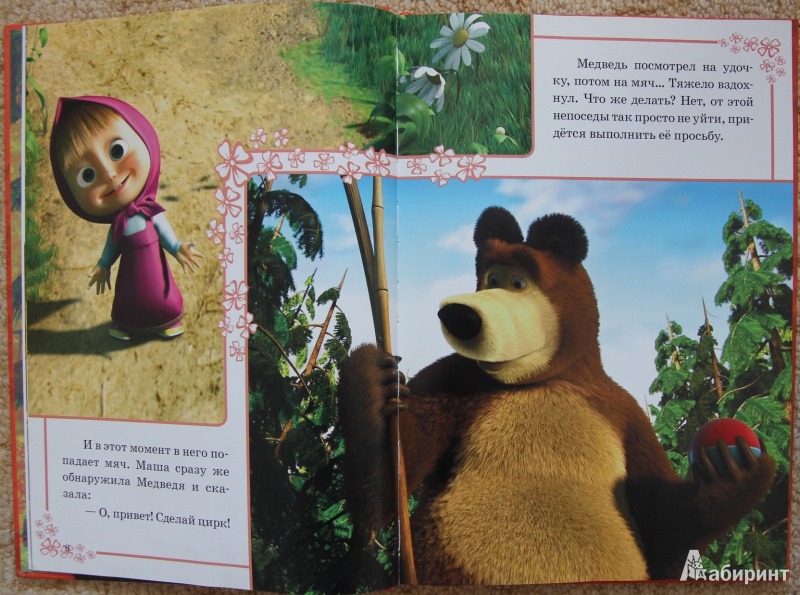 Приключения маши и медведя. Маша и медведь книга классика. Книжку Маша и медведь. Приключения Маши и медведя книга. Маша и медведь приключения.