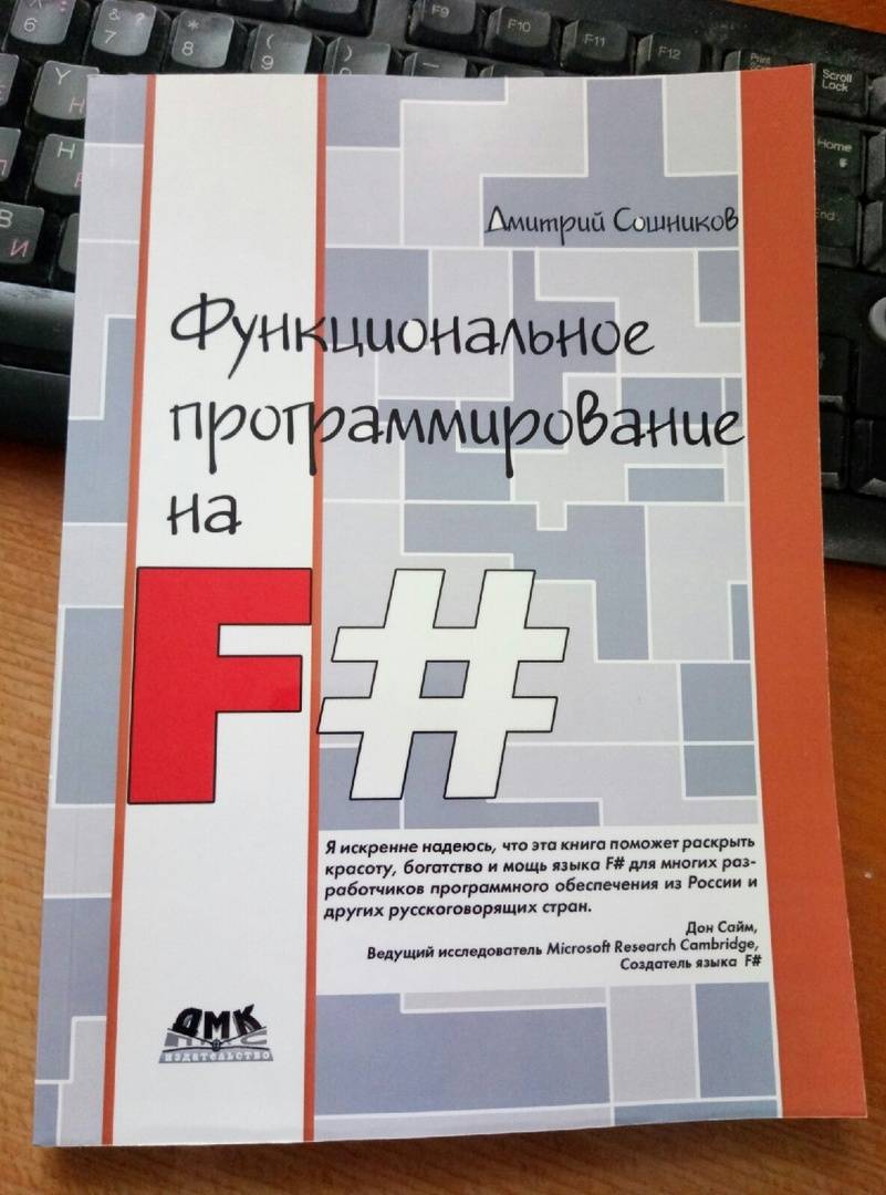 Иллюстрация 5 из 15 для Функциональное программирование на F# - Дмитрий Сошников | Лабиринт - книги. Источник: Дмитрий Сидоров