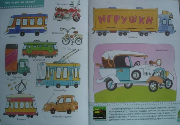 Иллюстрация 16 из 25 для Какие бывают машины? Для занятий с детьми от 3 до 4 лет. | Лабиринт - книги. Источник: Настёна
