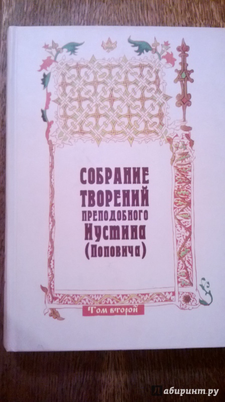 Иллюстрация 2 из 20 для Собрание творений преподобного Иустина (Поповича). Том 2. Догматика Православной Церкви - (Попович) Челийский | Лабиринт - книги. Источник: Karfagen