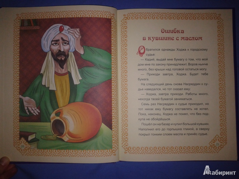 Иллюстрация 12 из 23 для Мудрые сказки о Ходже Насреддине | Лабиринт - книги. Источник: Федяева  Мария