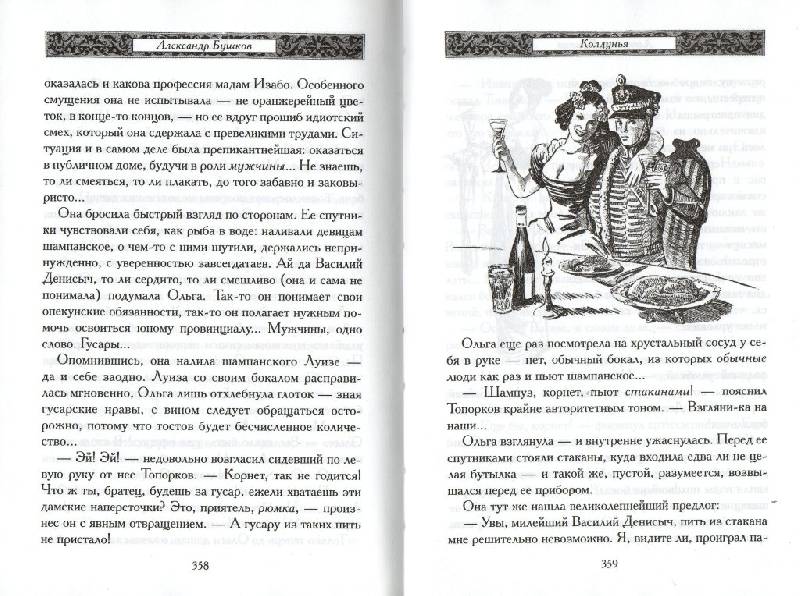 Иллюстрация 15 из 25 для Колдунья - Александр Бушков | Лабиринт - книги. Источник: Zhanna
