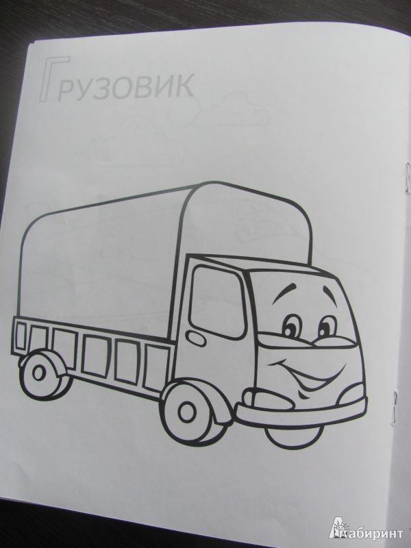 Иллюстрация 8 из 19 для Забавные машины | Лабиринт - книги. Источник: Гончарова  Виктория Александровна