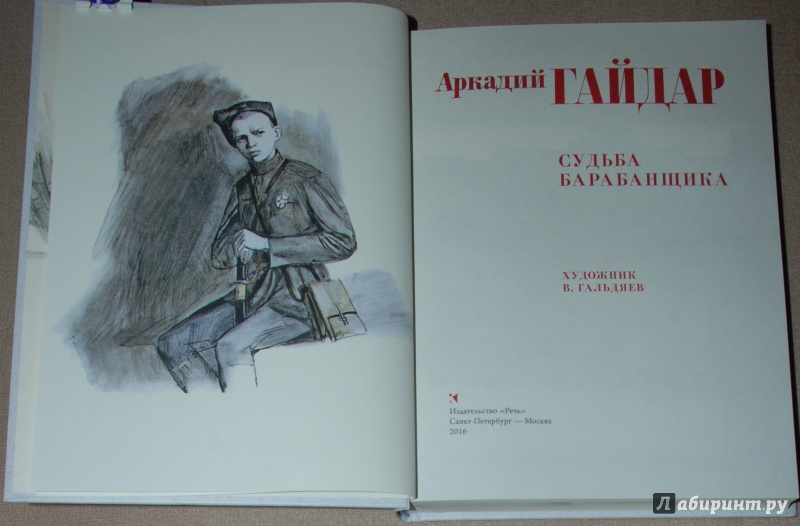Иллюстрация 15 из 44 для Судьба барабанщика - Аркадий Гайдар | Лабиринт - книги. Источник: Книжный кот