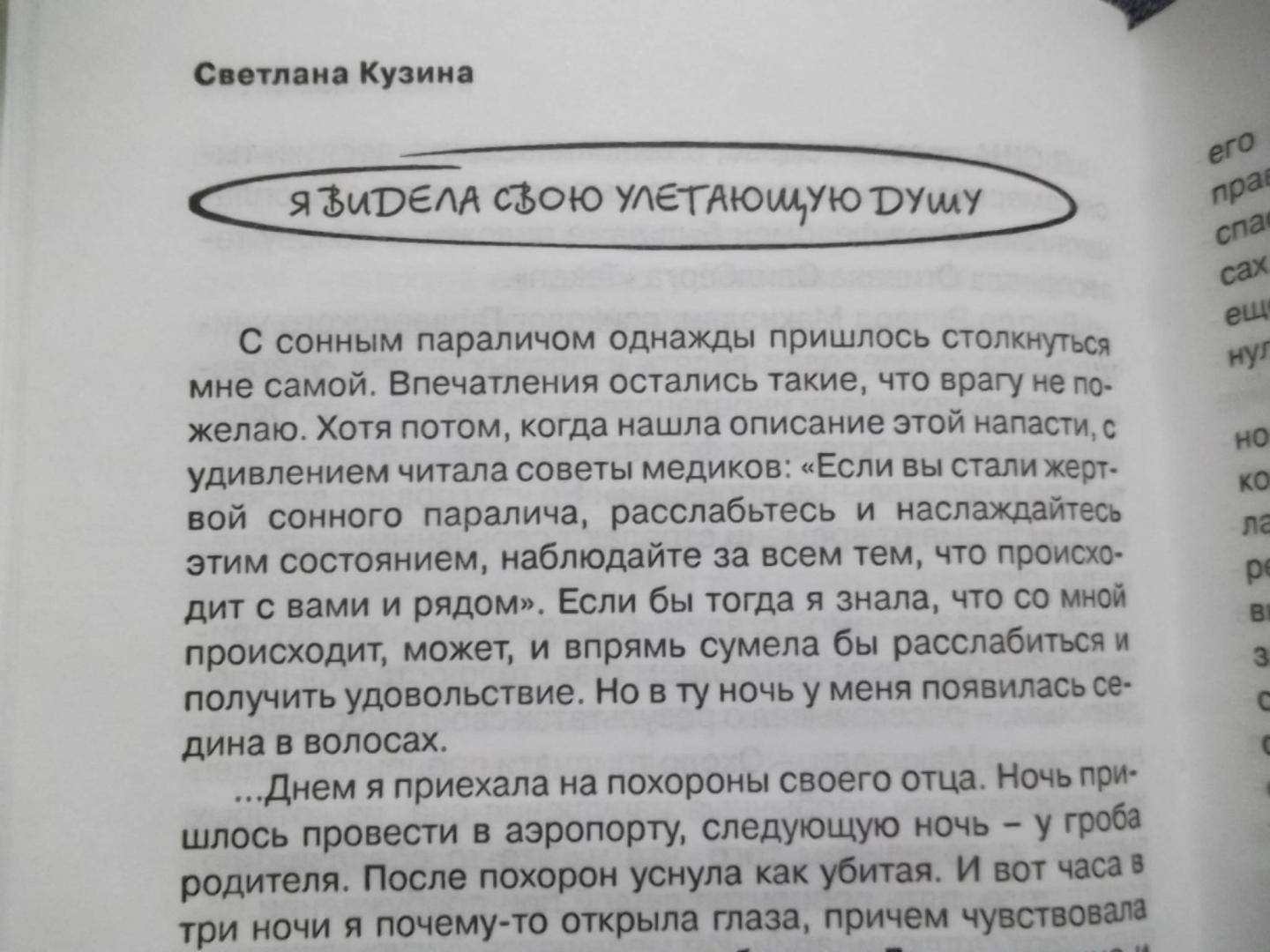 Иллюстрация 10 из 36 для Сны врут! Понимаем сны - понимаем себя - Светлана Кузина | Лабиринт - книги. Источник: Рязанов  Антон Юрьевич