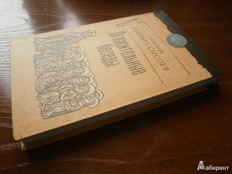 Иллюстрация 7 из 15 для Огласительные беседы - Даниил Священник | Лабиринт - книги. Источник: D8  _