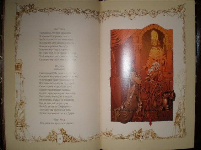 Иллюстрация 6 из 53 для Орлеанская дева - Фридрих Шиллер | Лабиринт - книги. Источник: Гостья