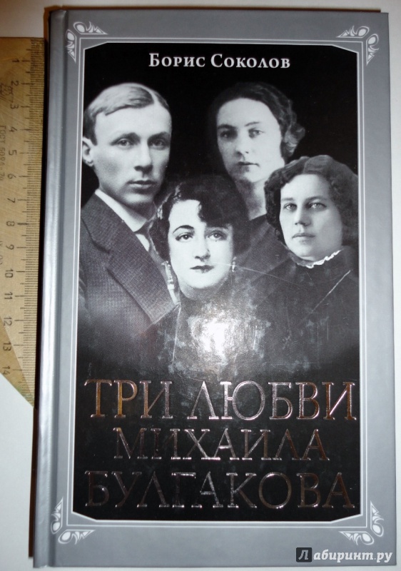 Иллюстрация 12 из 19 для Три любви Михаила Булгакова - Борис Соколов | Лабиринт - книги. Источник: blackbunny33