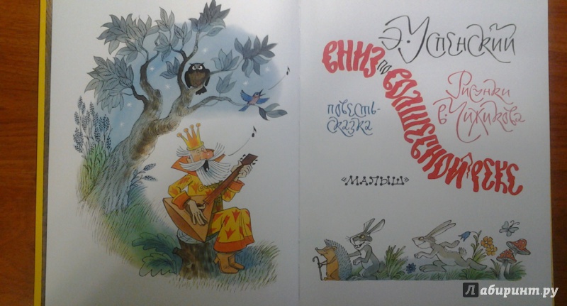 Иллюстрация 11 из 42 для Вниз по волшебной реке - Эдуард Успенский | Лабиринт - книги. Источник: Викуша-мама