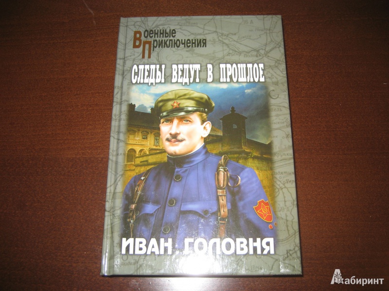 Иллюстрация 2 из 19 для Следы ведут в прошлое - Иван Головня | Лабиринт - книги. Источник: Волков  Александр Александрович