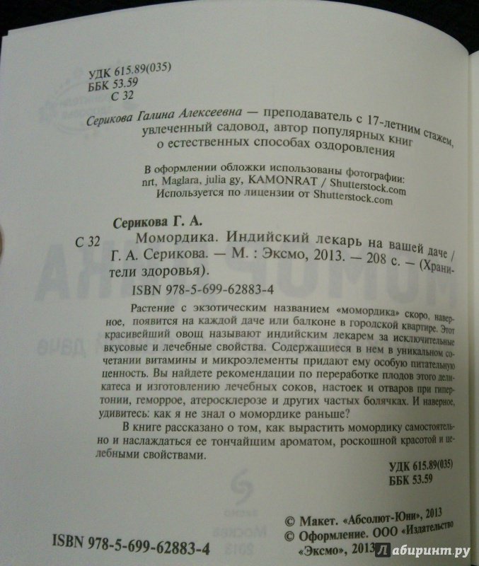 Иллюстрация 6 из 9 для Момордика. Индийский лекарь на вашей даче - Галина Серикова | Лабиринт - книги. Источник: Книголюб!