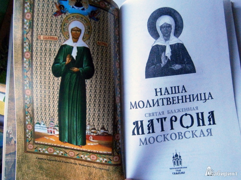 Иллюстрация 3 из 8 для Наша молитвенница. Святая блаженная Матрона Московская | Лабиринт - книги. Источник: D8  _