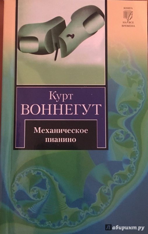 Иллюстрация 19 из 28 для Механическое пианино - Курт Воннегут | Лабиринт - книги. Источник: Журавлева  Анастасия Сергеевна