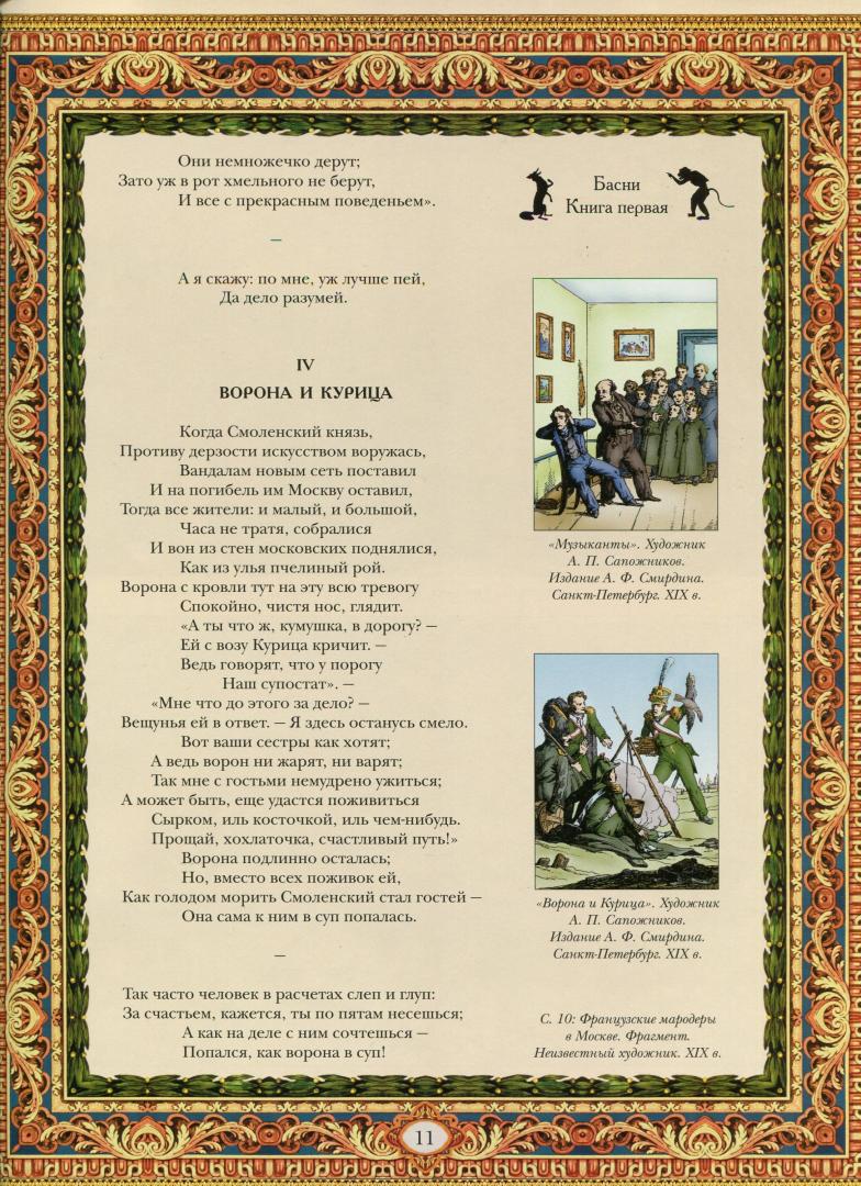 Иллюстрация 18 из 26 для Полное собрание басен (кожа) - Иван Крылов | Лабиринт - книги. Источник: Лабиринт