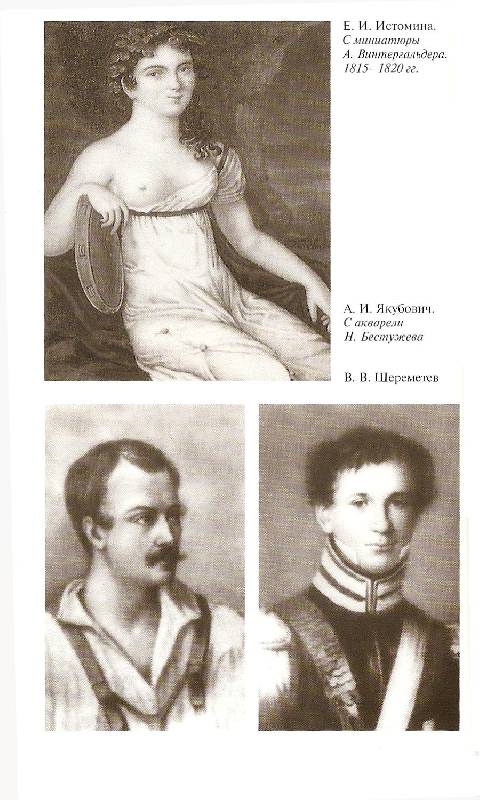 Иллюстрация 31 из 44 для Грибоедов - Екатерина Цимбаева | Лабиринт - книги. Источник: Betty