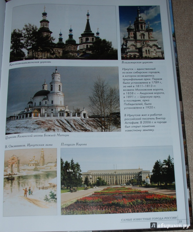Иллюстрация 12 из 39 для Самые известные города России | Лабиринт - книги. Источник: Книжный кот