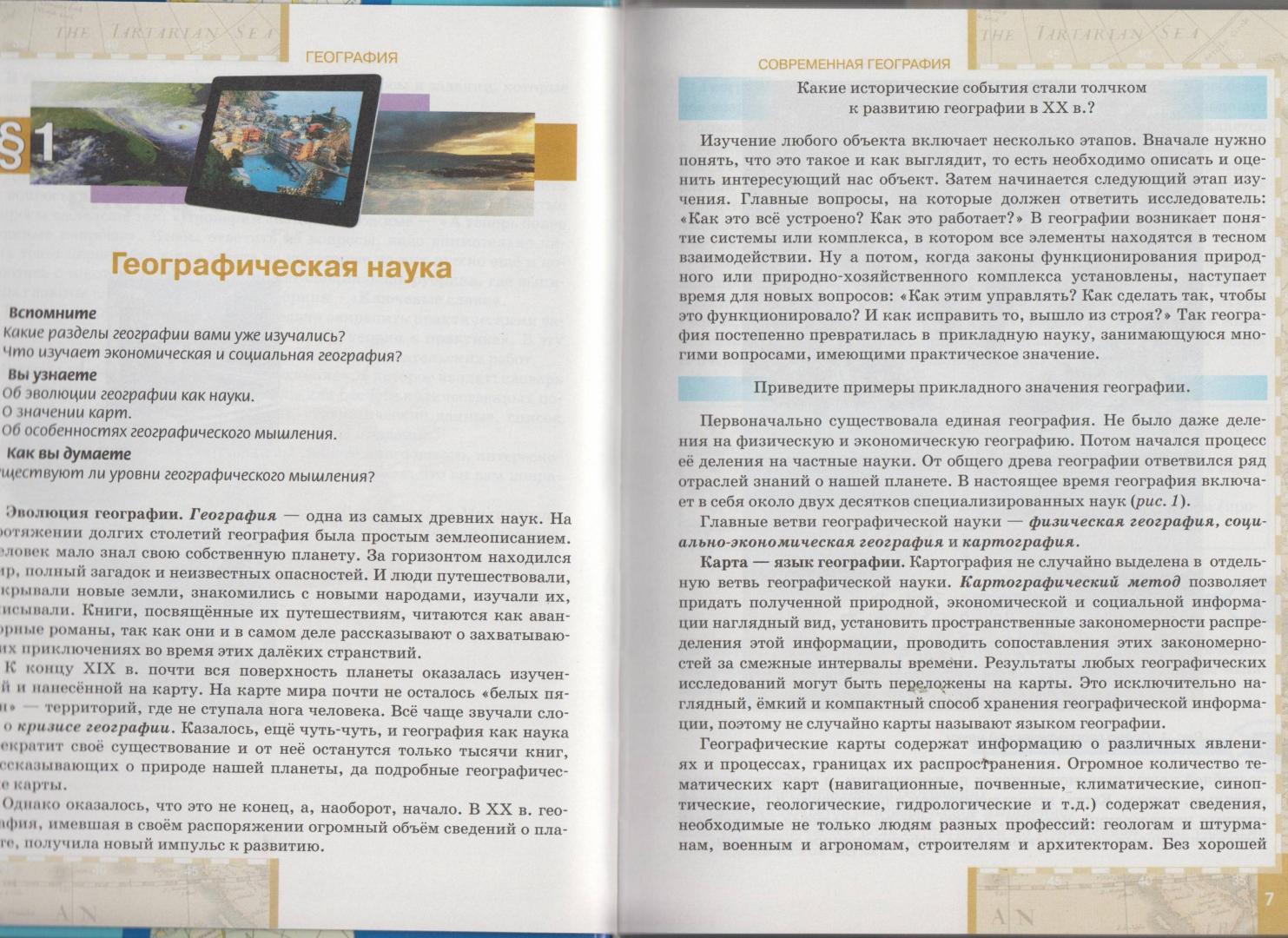 Иллюстрация 17 из 18 для География. 10-11 классы. Учебник. Базовый уровень. Часть 1. ФГОС - Домогацких, Алексеевский | Лабиринт - книги. Источник: Новоселова  Галина