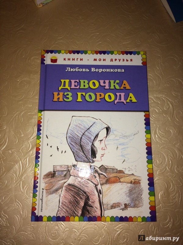 Иллюстрация 28 из 64 для Девочка из города - Любовь Воронкова | Лабиринт - книги. Источник: Глазкова  Екатерина Владимировна