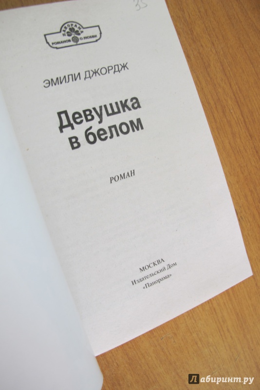 Иллюстрация 4 из 4 для Девушка в белом - Эмили Джордж | Лабиринт - книги. Источник: Hitopadesa