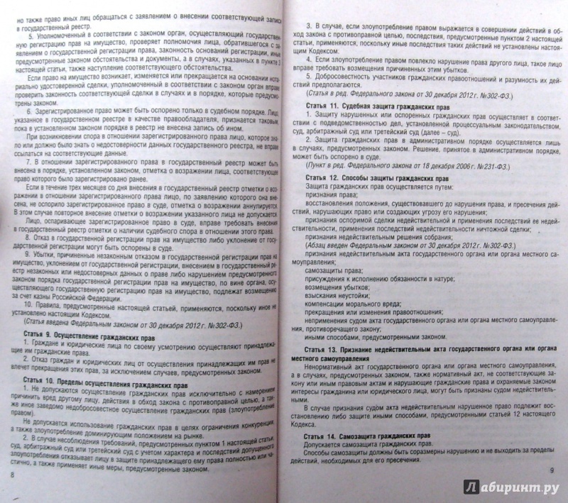 Иллюстрация 6 из 14 для Гражданский кодекс РФ на 01.02.15 (4 части) | Лабиринт - книги. Источник: Соловьев  Владимир