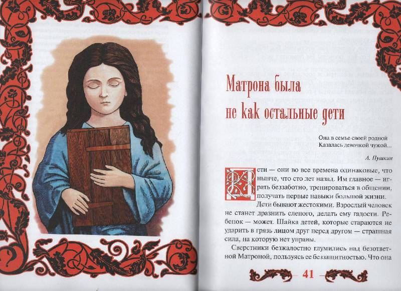 Иллюстрация 15 из 23 для Матрона Московская - Инна Серова | Лабиринт - книги. Источник: Zhanna