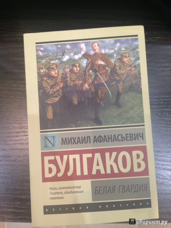 Иллюстрация 36 из 39 для Белая гвардия - Михаил Булгаков | Лабиринт - книги. Источник: Лабиринт