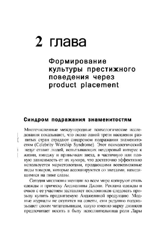 Иллюстрация 9 из 40 для Product Placement. Технологии скрытой рекламы - Ольга Березкина | Лабиринт - книги. Источник: Юта