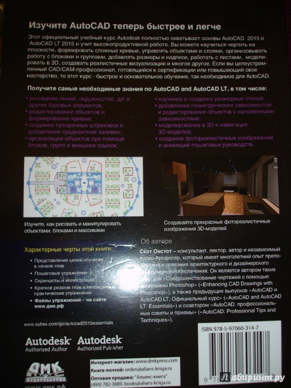 Иллюстрация 10 из 10 для AutoCAD 2015 и AutoCAD LT 2015 - Скот Онстот | Лабиринт - книги. Источник: Kassavetes