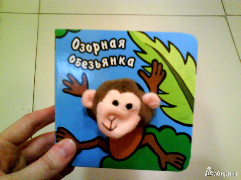 Иллюстрация 2 из 11 для Озорная обезьянка - Вилюнова, Магай | Лабиринт - книги. Источник: Мила