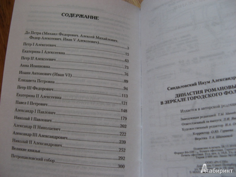 Иллюстрация 15 из 21 для Династия Романовых в зеркале городского фольклора - Наум Синдаловский | Лабиринт - книги. Источник: Лунный кот