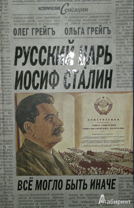 Иллюстрация 2 из 8 для Русский царь Иосиф Сталин: все могло быть иначе - Грейгъ, Грейгъ | Лабиринт - книги. Источник: Леонид Сергеев