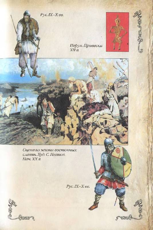 Иллюстрация 15 из 34 для Древняя Русь (IV-XII вв.) | Лабиринт - книги. Источник: Юта