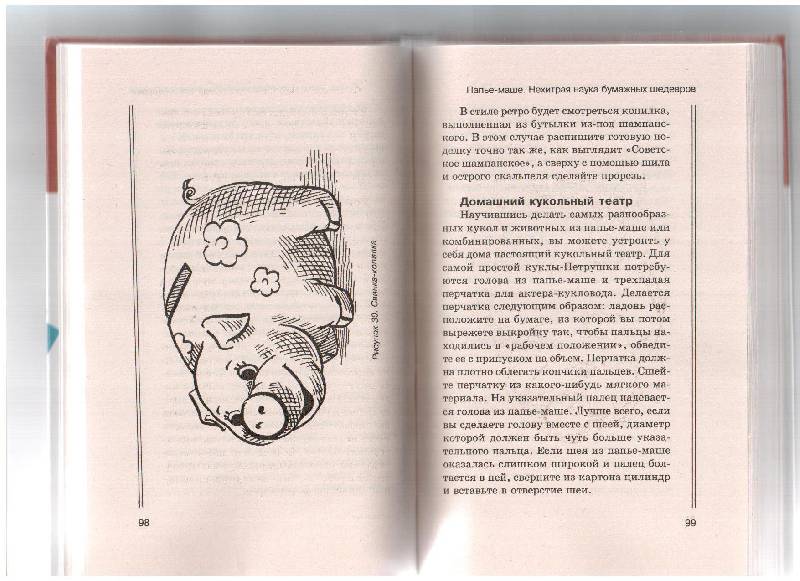 Иллюстрация 7 из 17 для Папье-маше. Нехитрая наука бумажных шедевров - Медведева, Матюхина | Лабиринт - книги. Источник: gabi