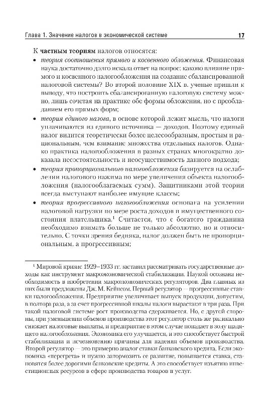 Иллюстрация 12 из 14 для Налоги и налогообложение - Евгений Евстигнеев | Лабиринт - книги. Источник: knigoved