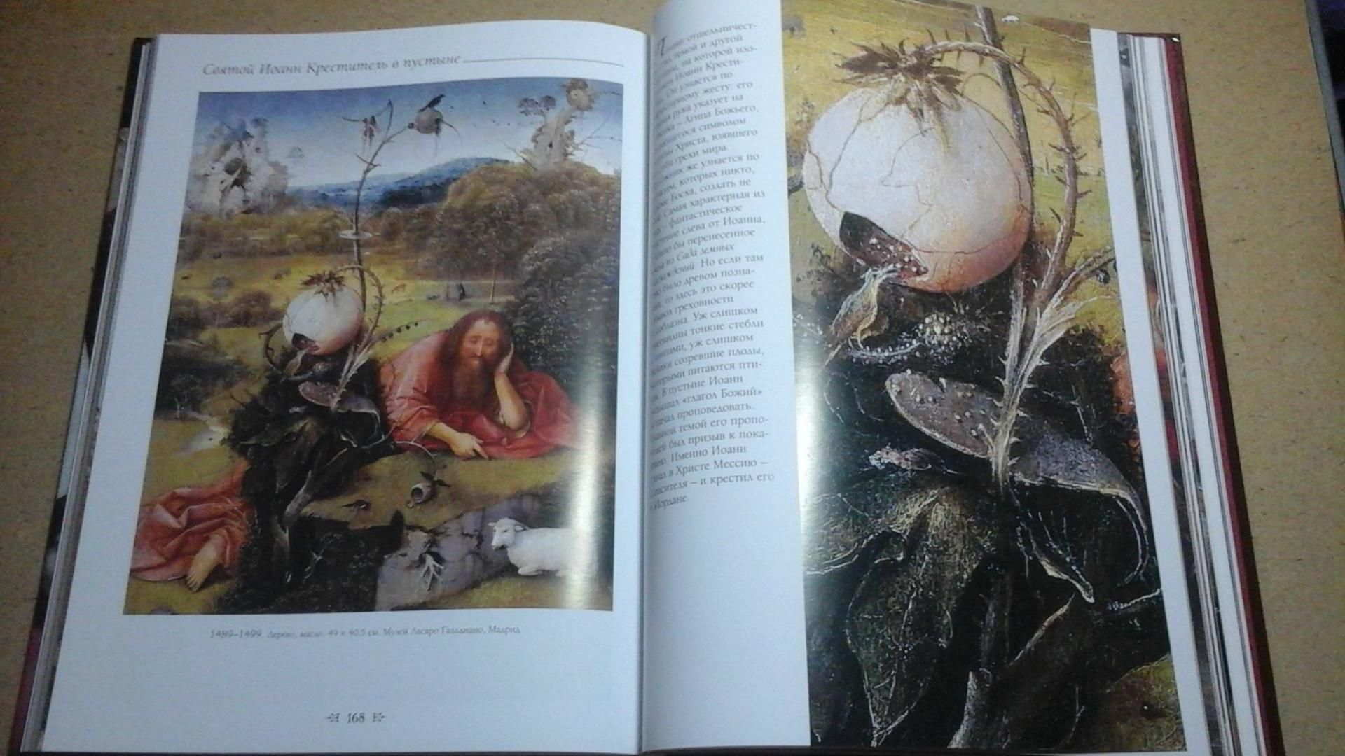 Иллюстрация 19 из 33 для Иероним Босх - Александр Киселев | Лабиринт - книги. Источник: ЛиС-а