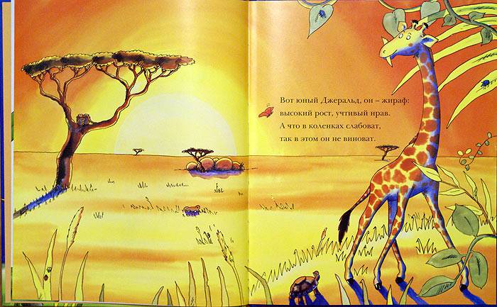 Иллюстрация 6 из 49 для Танцующий жираф - Джайлз Андрэ | Лабиринт - книги. Источник: Кнопа2