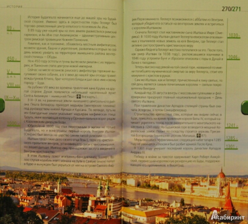 Иллюстрация 24 из 25 для Будапешт: путеводитель + карта - Кузьмичева, Кузьмичев | Лабиринт - книги. Источник: NDusha