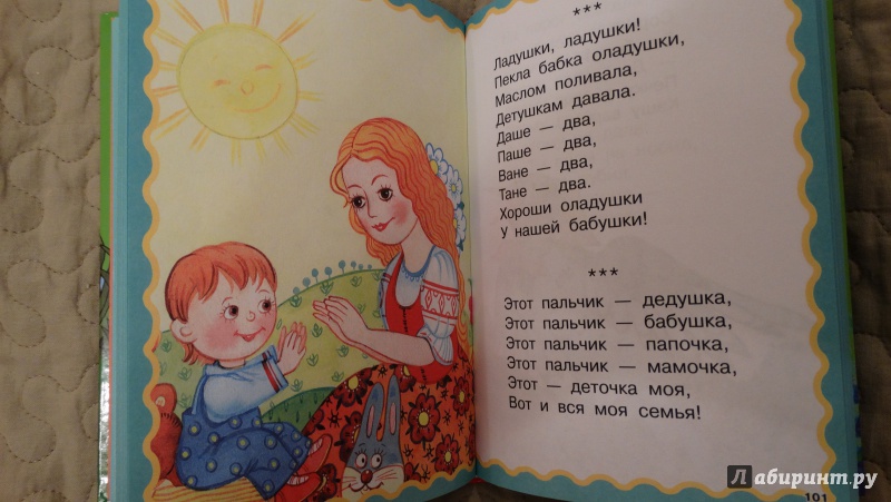 Иллюстрация 5 из 6 для 100 песенок, скороговорок и потешек для малышей | Лабиринт - книги. Источник: Berenika_