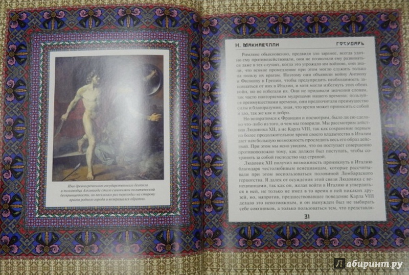 Иллюстрация 4 из 9 для Государь (искусственная кожа) - Никколо Макиавелли | Лабиринт - книги. Источник: Елизовета Савинова