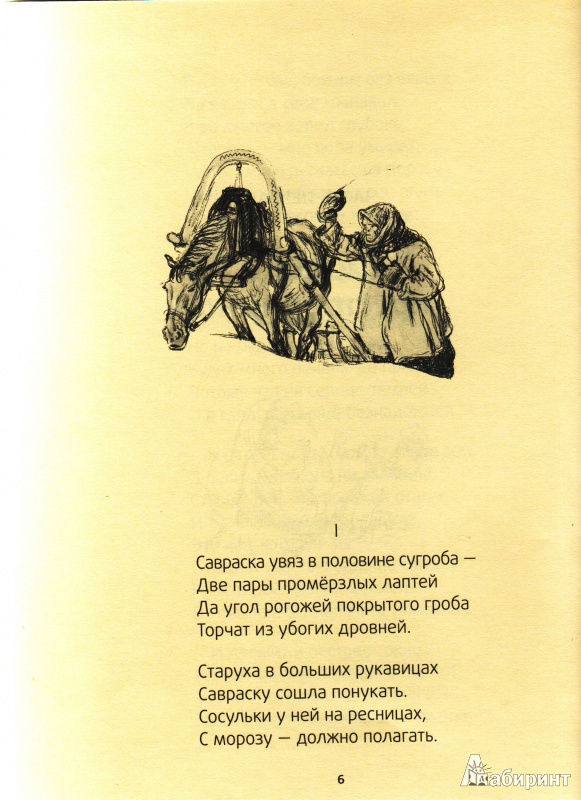 Иллюстрация 4 из 50 для Мороз, Красный нос - Николай Некрасов | Лабиринт - книги. Источник: Трубадур
