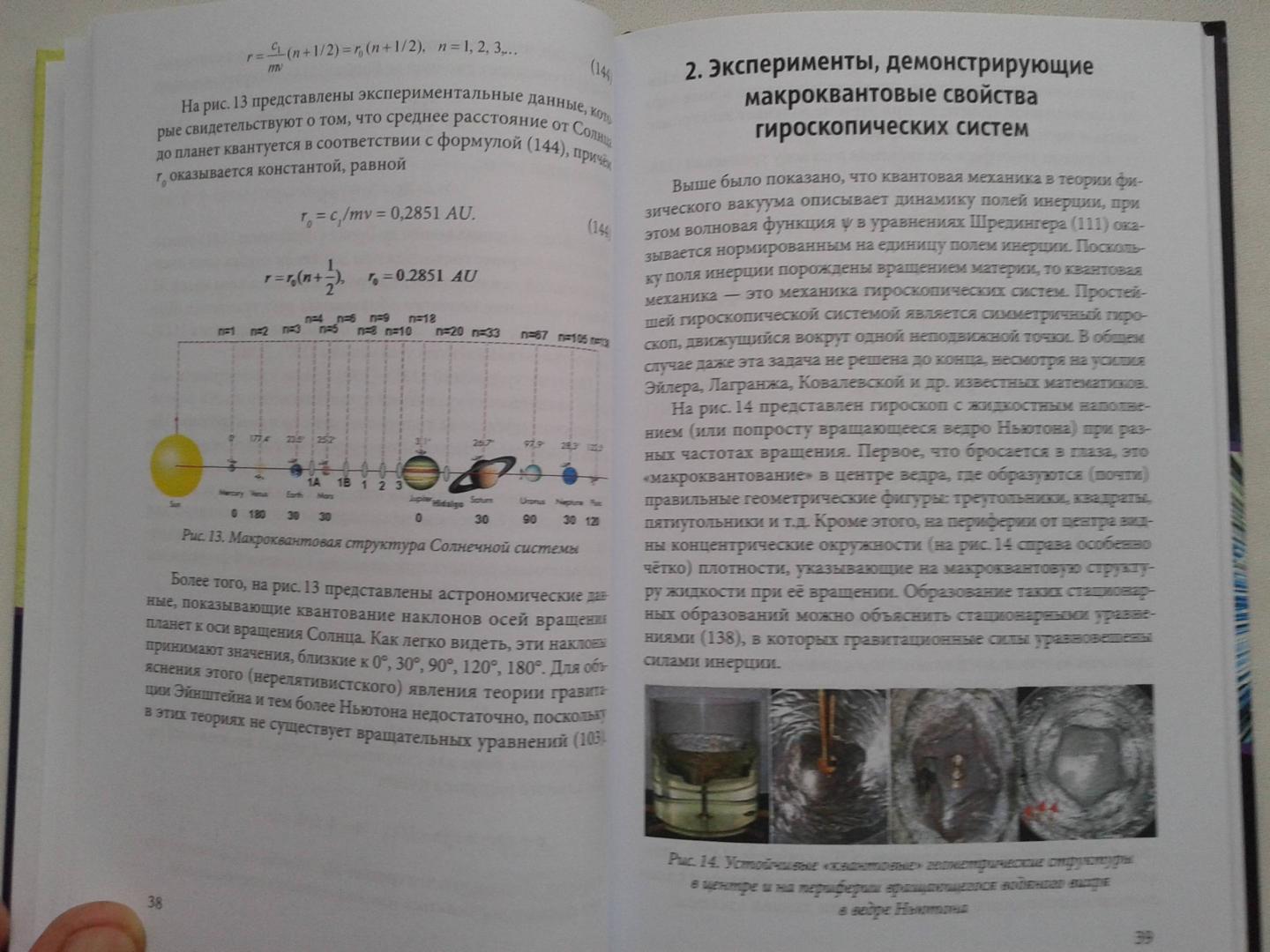 Иллюстрация 12 из 21 для Квантовый геном в понятиях теории физического вакуума - Шипов, Гаряев | Лабиринт - книги. Источник: Старостин  Евгений