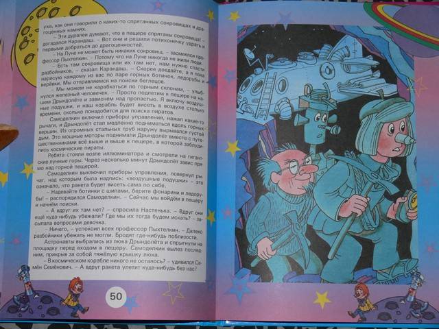 Иллюстрация 9 из 27 для Карандаш и Самоделкин на Луне - Валентин Постников | Лабиринт - книги. Источник: Irbis