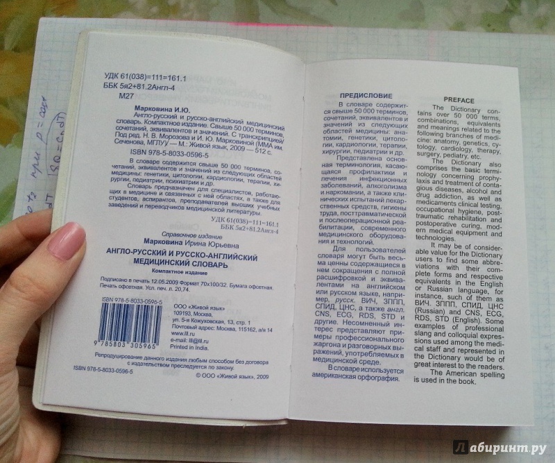 Иллюстрация 3 из 9 для Англо-русский и русско-английский медицинский словарь. Компактное издание - Ирина Марковина | Лабиринт - книги. Источник: Belladonn@