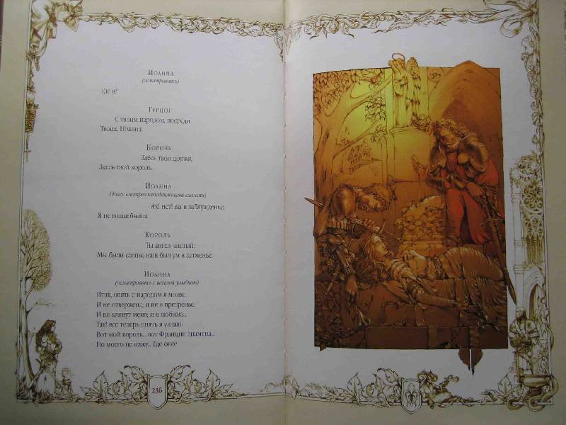 Иллюстрация 51 из 53 для Орлеанская дева - Фридрих Шиллер | Лабиринт - книги. Источник: Трухина Ирина