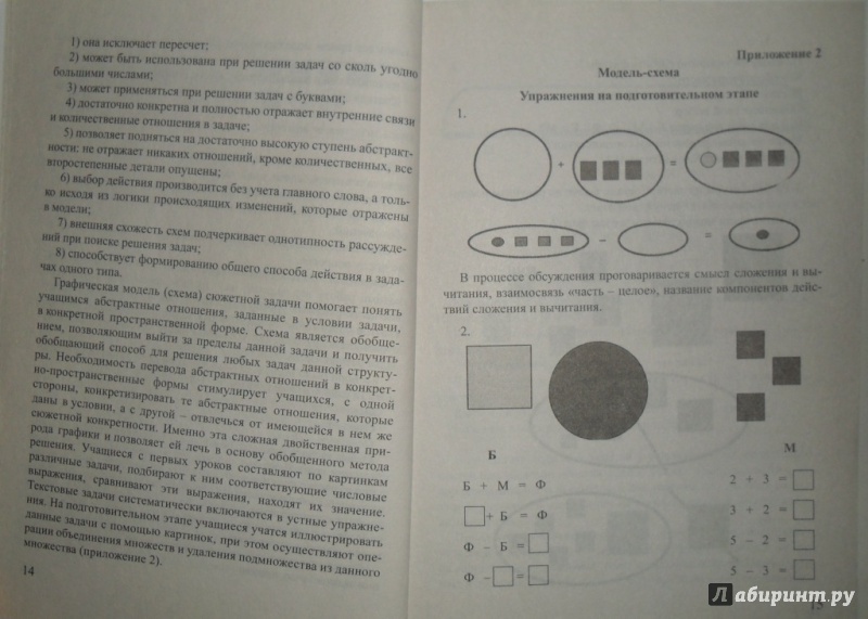 Иллюстрация 7 из 15 для Моделирование на уроках в начальной школе. Модели, разработки уроков, практические задания | Лабиринт - книги. Источник: Наталья