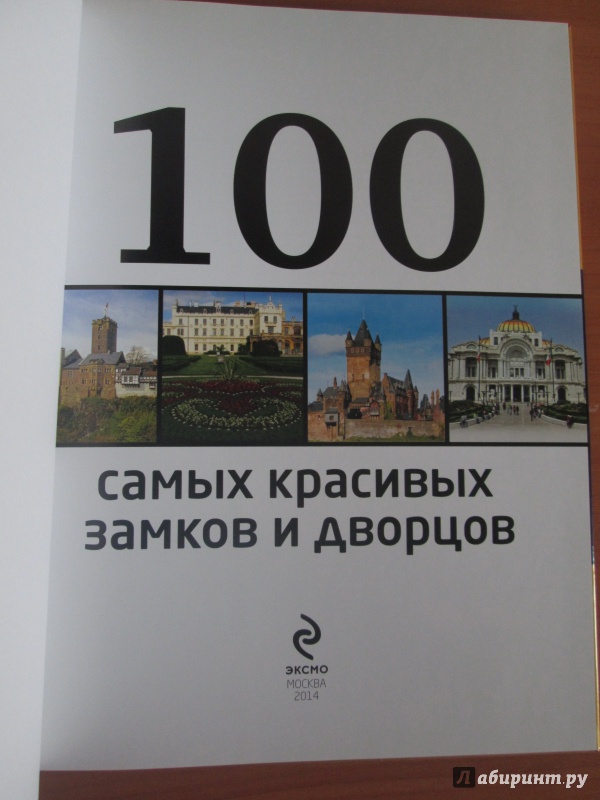 Иллюстрация 36 из 49 для 100 самых красивых замков и дворцов - А. Лисицына | Лабиринт - книги. Источник: bродяжник