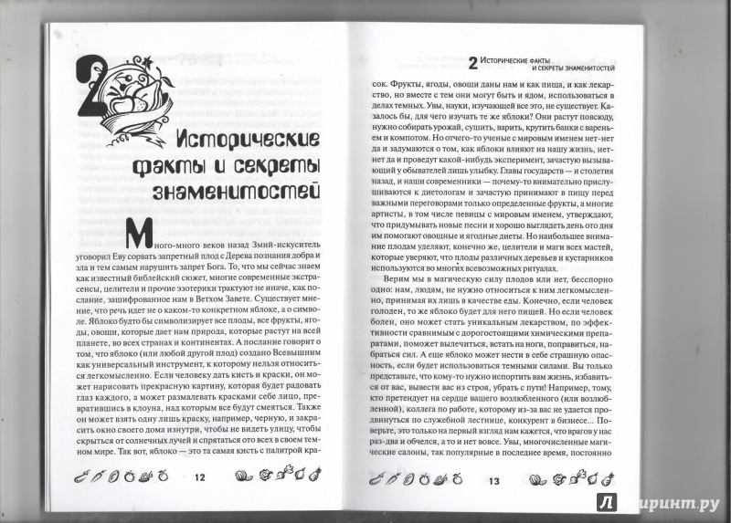 Иллюстрация 3 из 28 для Плодовая магия. 70 овощей, фруктов и ягод, которые изменят вашу жизнь - Денис Лобков | Лабиринт - книги. Источник: Никед