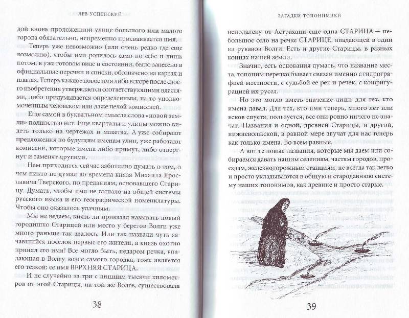 Иллюстрация 23 из 24 для Загадки топонимики - Лев Успенский | Лабиринт - книги. Источник: Матрёна