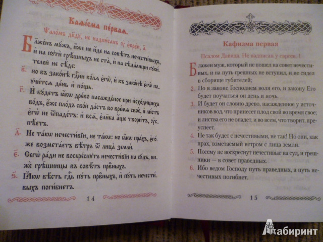Кафизма 6 на славянском читать